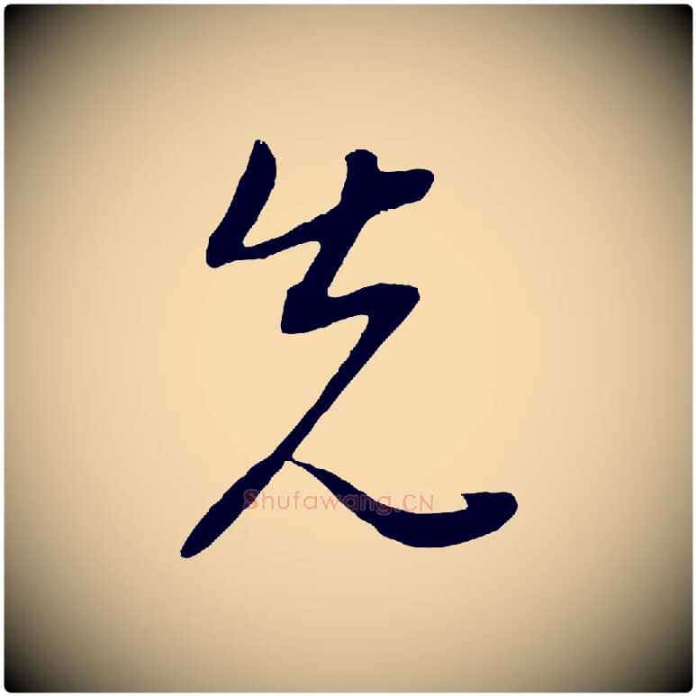 先毛笔行书写法,摘自明代董其昌邵康节先生自着无名公