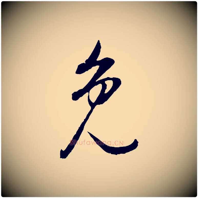免毛笔行书写法,摘自明代董其昌邵康节先生自着无名公