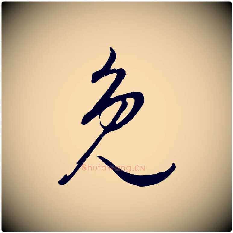 免毛笔行书写法,摘自明代董其昌邵康节先生自着无名公