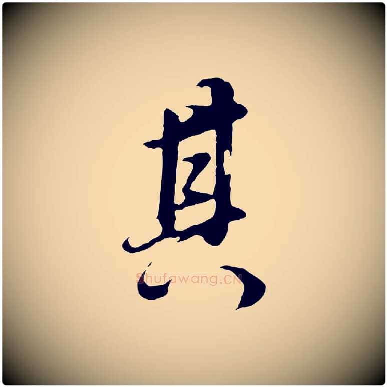 其毛笔行书写法,摘自明代董其昌邵康节先生自着无名公