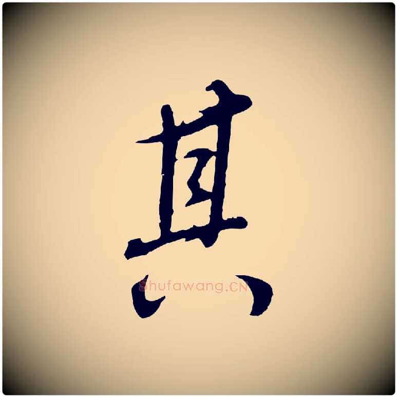 其毛笔行书写法,摘自明代董其昌邵康节先生自着无名公