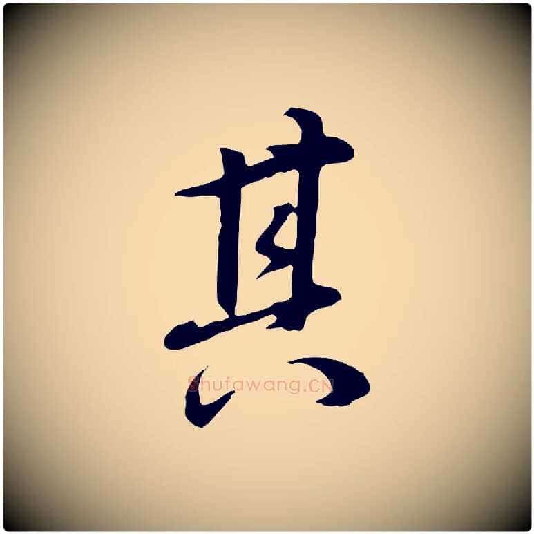 其毛笔行书写法,摘自明代董其昌邵康节先生自着无名公
