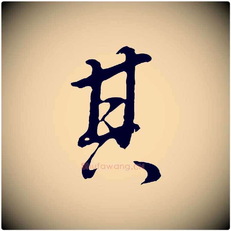 其毛笔行书写法,摘自明代董其昌邵康节先生自着无名公