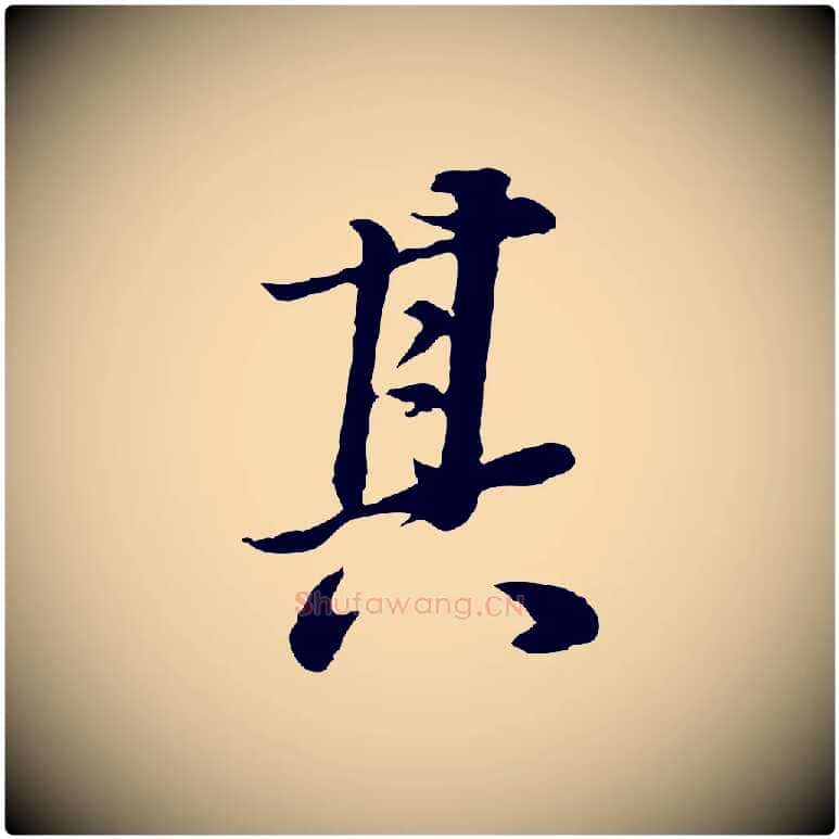 其毛笔行书写法,摘自明代董其昌邵康节先生自着无名公
