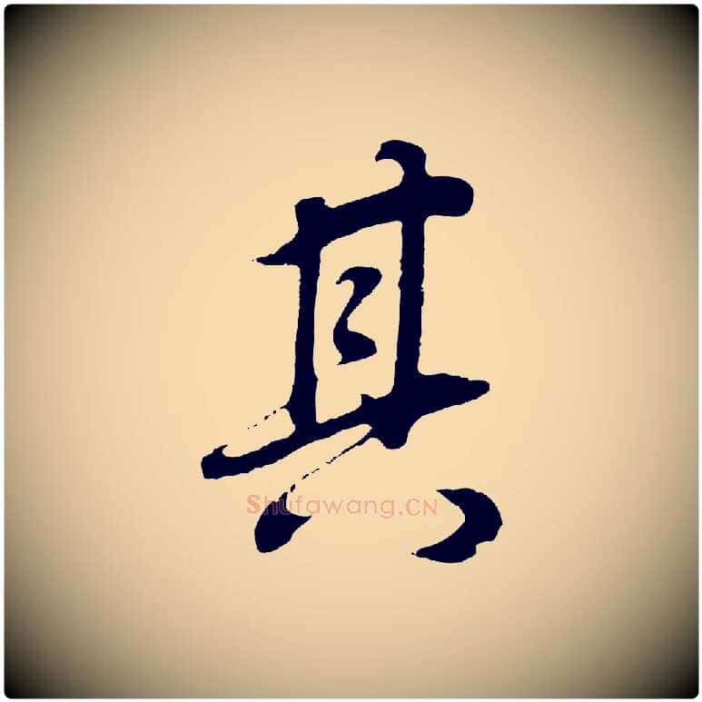 其毛笔行书写法,摘自明代董其昌邵康节先生自着无名公