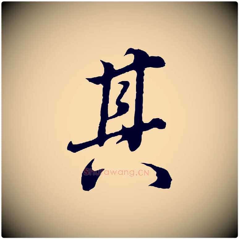 其毛笔行书写法,摘自明代董其昌邵康节先生自着无名公