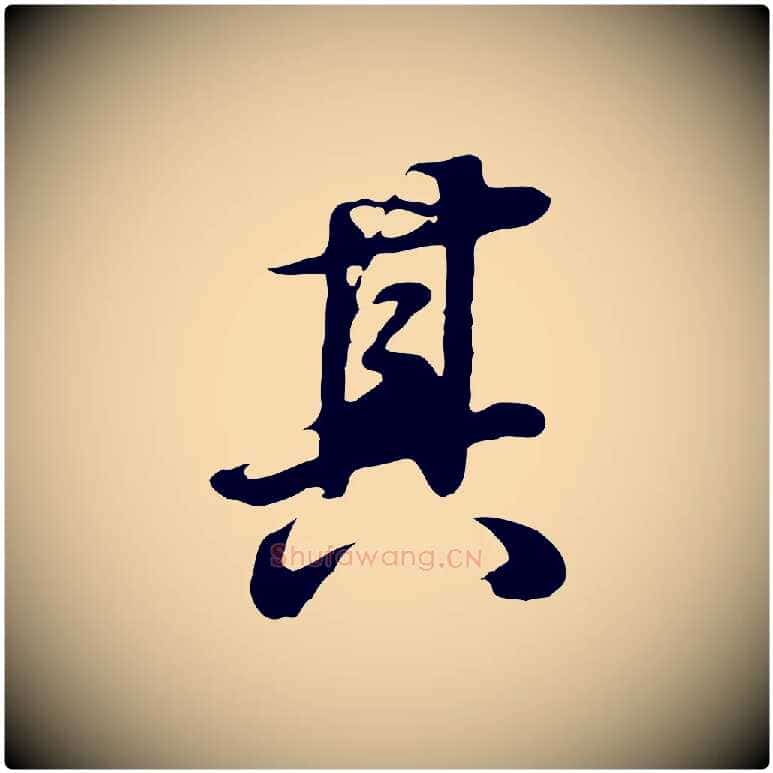 其毛笔行书写法,摘自明代董其昌邵康节先生自着无名公