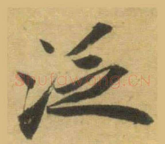 泛字苏轼毛笔行书书法写法,摘自洞庭春色赋中山松醪赋合卷