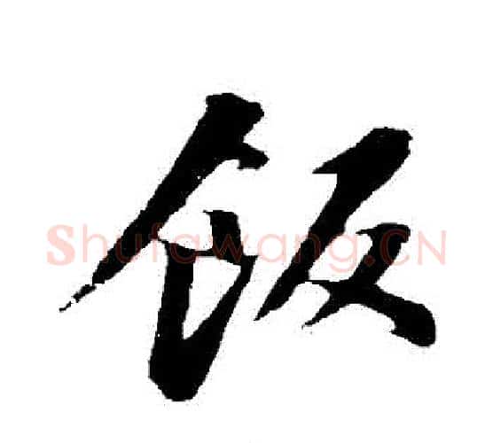 飯字苏轼毛笔行书书法写法,摘自苏轼毛笔行书书法作品