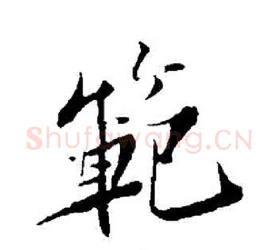 範字苏轼毛笔行书书法写法,摘自苏轼毛笔行书书法作品