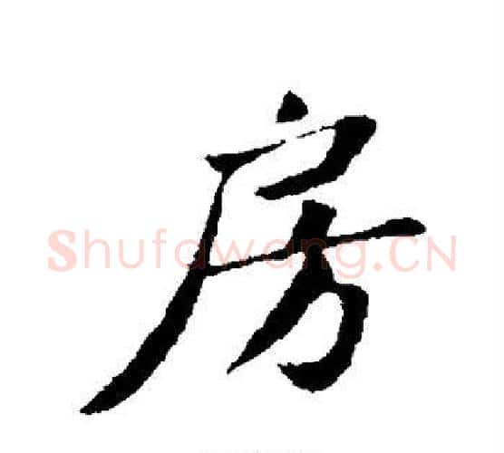 房字苏轼毛笔行书书法写法,摘自苏轼毛笔行书书法作品