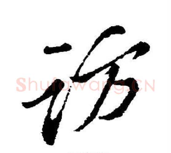 访字苏轼毛笔行书书法写法,摘自苏轼毛笔行书书法作品