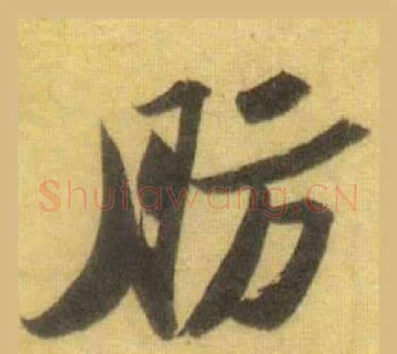 肪字苏轼毛笔行书书法写法,摘自洞庭春色赋中山松醪赋合卷