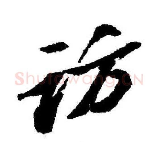 訪字苏轼毛笔行书书法写法,摘自苏轼毛笔行书书法作品