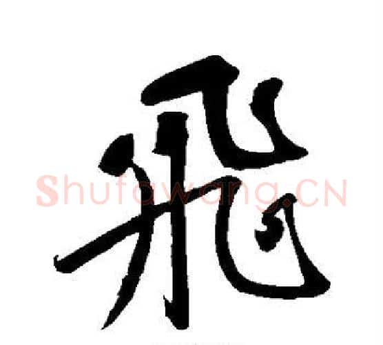 飞字苏轼毛笔行书书法写法,摘自苏轼毛笔行书书法作品