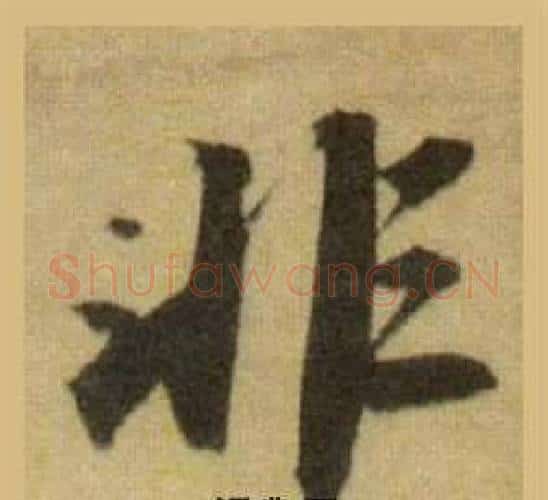 非字苏轼毛笔行书书法写法,摘自洞庭春色赋中山松醪赋合卷