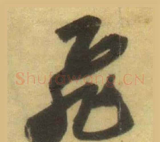 飛字苏轼毛笔行书书法写法,摘自洞庭春色赋中山松醪赋合卷