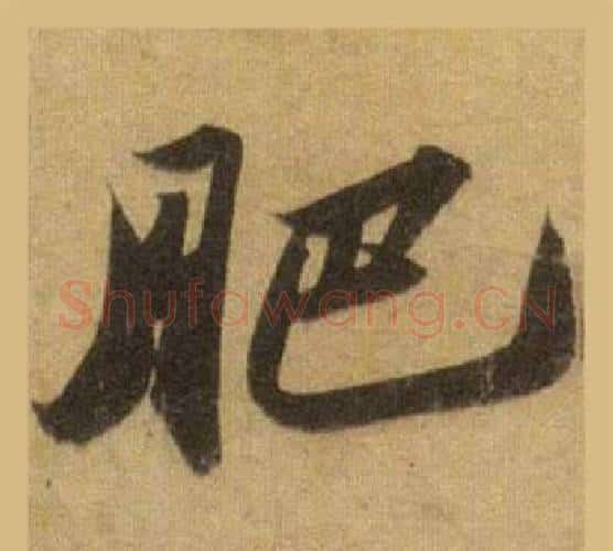 肥字苏轼毛笔行书书法写法,摘自洞庭春色赋中山松醪赋合卷
