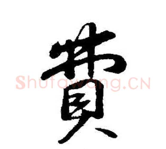 費字苏轼毛笔行书书法写法,摘自苏轼毛笔行书书法作品