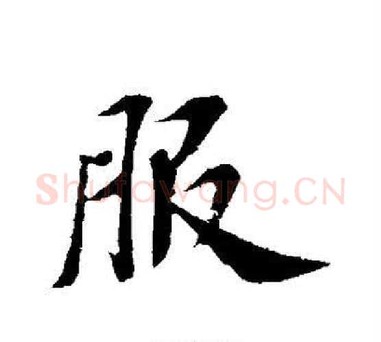 服字苏轼毛笔行书书法写法,摘自苏轼毛笔行书书法作品