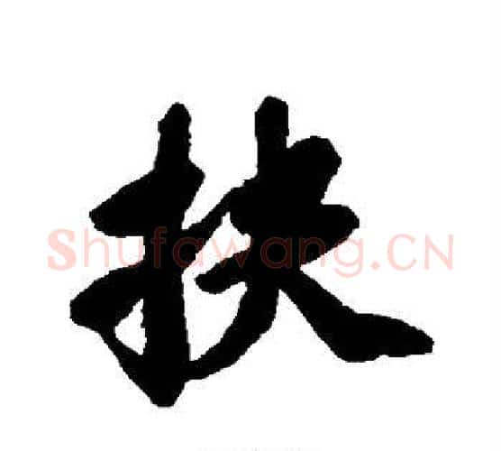扶字苏轼毛笔行书书法写法,摘自苏轼毛笔行书书法作品
