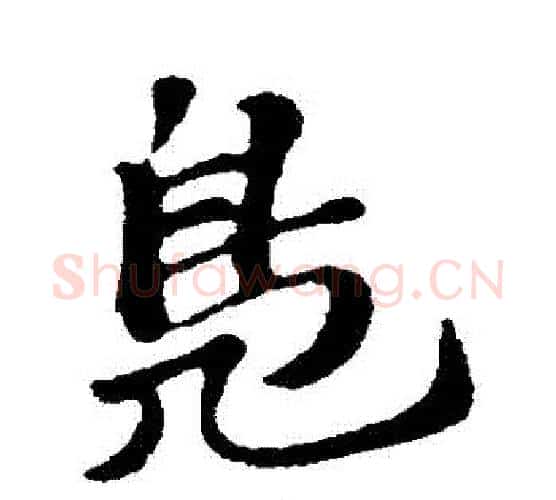 鳧字苏轼毛笔行书书法写法,摘自苏轼毛笔行书书法作品