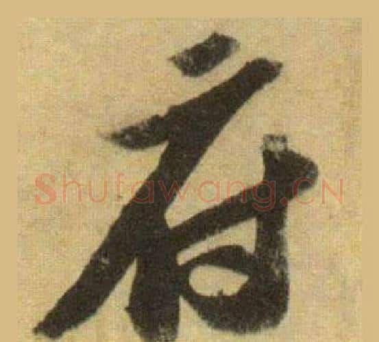 府字苏轼毛笔行书书法写法,摘自洞庭春色赋中山松醪赋合卷