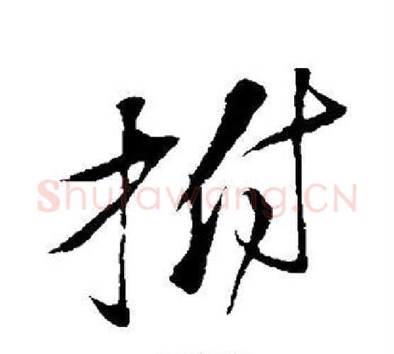 拊字苏轼毛笔行书书法写法,摘自苏轼毛笔行书书法作品
