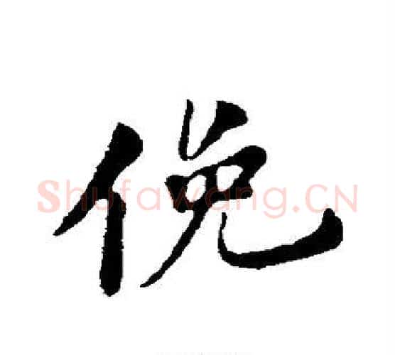 俯字苏轼毛笔行书书法写法,摘自苏轼毛笔行书书法作品