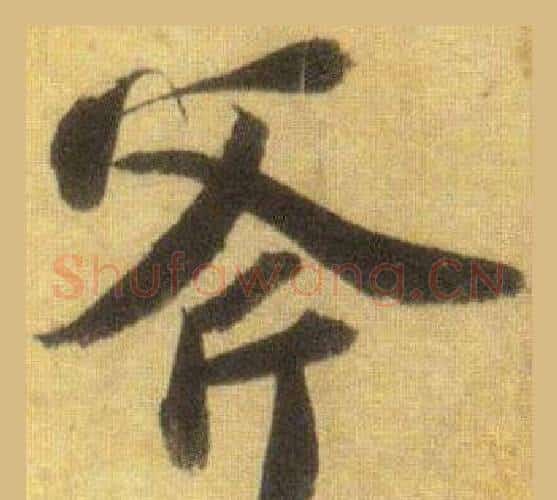 斧字苏轼毛笔行书书法写法,摘自洞庭春色赋中山松醪赋合卷