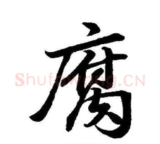 腐字苏轼毛笔行书书法写法,摘自苏轼毛笔行书书法作品