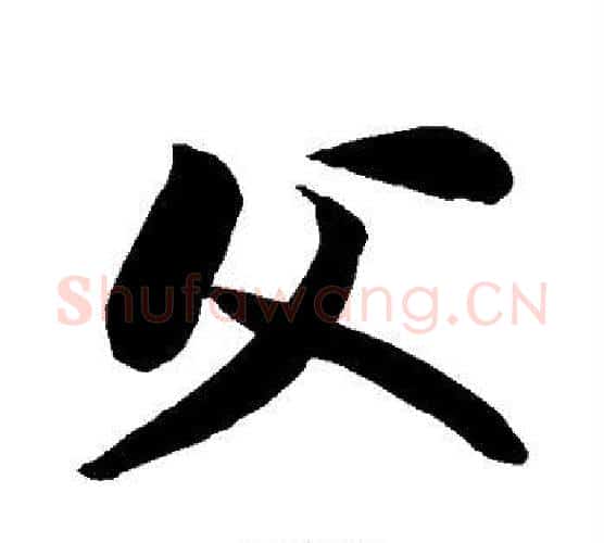 父字苏轼毛笔行书书法写法,摘自苏轼毛笔行书书法作品