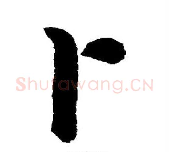 卜字鲜于枢毛笔行书书法写法,摘自鲜于枢毛笔行书书法作品