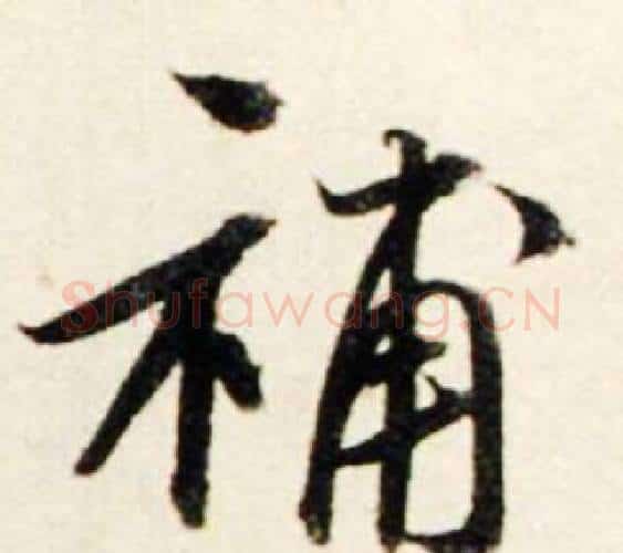 補字鲜于枢毛笔行书书法写法,摘自秋兴诗册