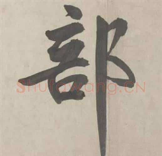 部字鲜于枢毛笔行书书法写法,摘自杜工部行次昭陵诗卷
