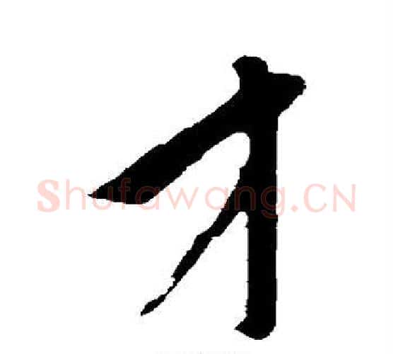 才字鲜于枢毛笔行书书法写法,摘自鲜于枢毛笔行书书法作品