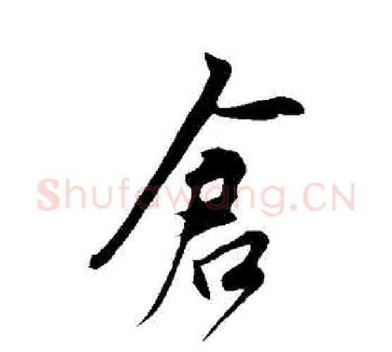 倉字鲜于枢毛笔行书书法写法,摘自鲜于枢毛笔行书书法作品