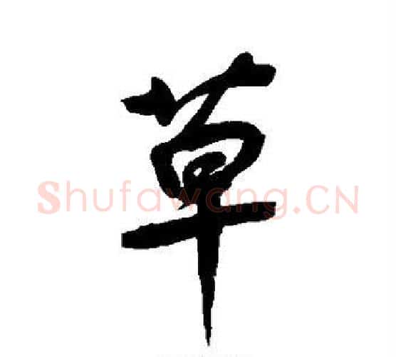 草字鲜于枢毛笔行书书法写法,摘自鲜于枢毛笔行书书法作品