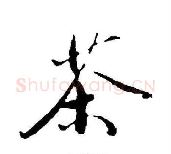 茶字鲜于枢毛笔行书书法写法,摘自鲜于枢毛笔行书书法作品