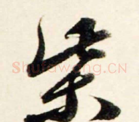 柴字鲜于枢毛笔行书书法写法,摘自秋兴诗册