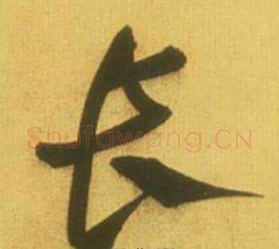 长字鲜于枢毛笔行书书法写法,摘自韩愈进学解