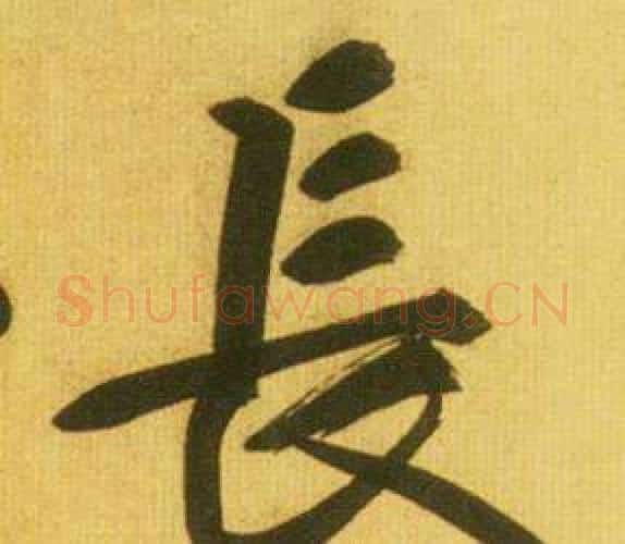 長字鲜于枢毛笔行书书法写法,摘自韩愈进学解