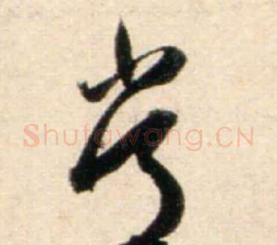 常字鲜于枢毛笔行书书法写法,摘自秋兴诗册