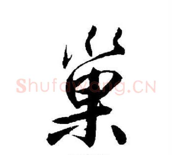 巢字鲜于枢毛笔行书书法写法,摘自鲜于枢毛笔行书书法作品