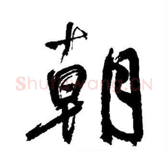 朝字鲜于枢毛笔行书书法写法,摘自鲜于枢毛笔行书书法作品