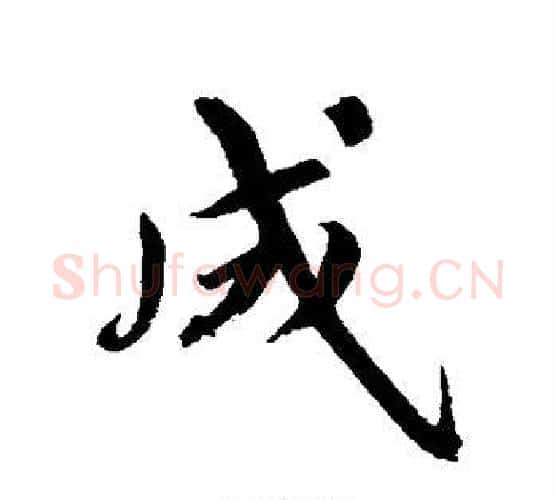成字鲜于枢毛笔行书书法写法,摘自鲜于枢毛笔行书书法作品