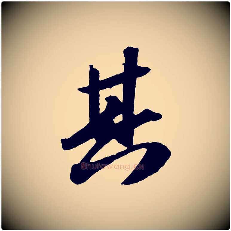 其毛笔行书写法,摘自宋代苏轼洞庭春色赋