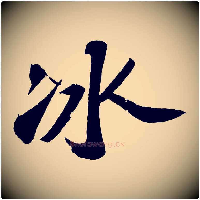 冰毛笔行书写法,摘自宋代苏轼洞庭春色赋