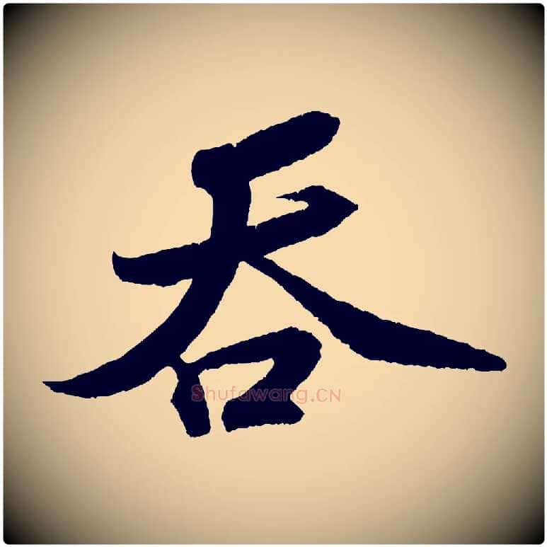 吞毛笔行书写法,摘自宋代苏轼洞庭春色赋