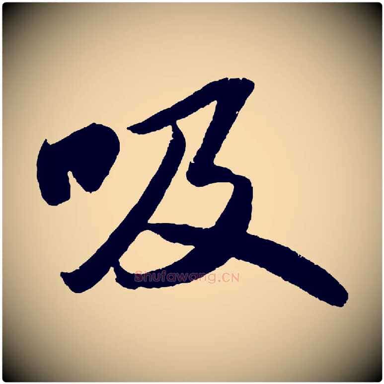 吸毛笔行书写法,摘自宋代苏轼洞庭春色赋
